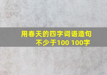 用春天的四字词语造句不少于100 100字